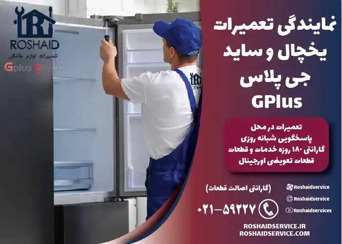 نمایندگی خدمات پس از فروش نصب، سرویس دوره ای و تعمیرات یخچال و ساید جی پلاس Gplus 